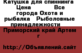 Катушка для спиннинга › Цена ­ 1 350 - Все города Охота и рыбалка » Рыболовные принадлежности   . Приморский край,Артем г.